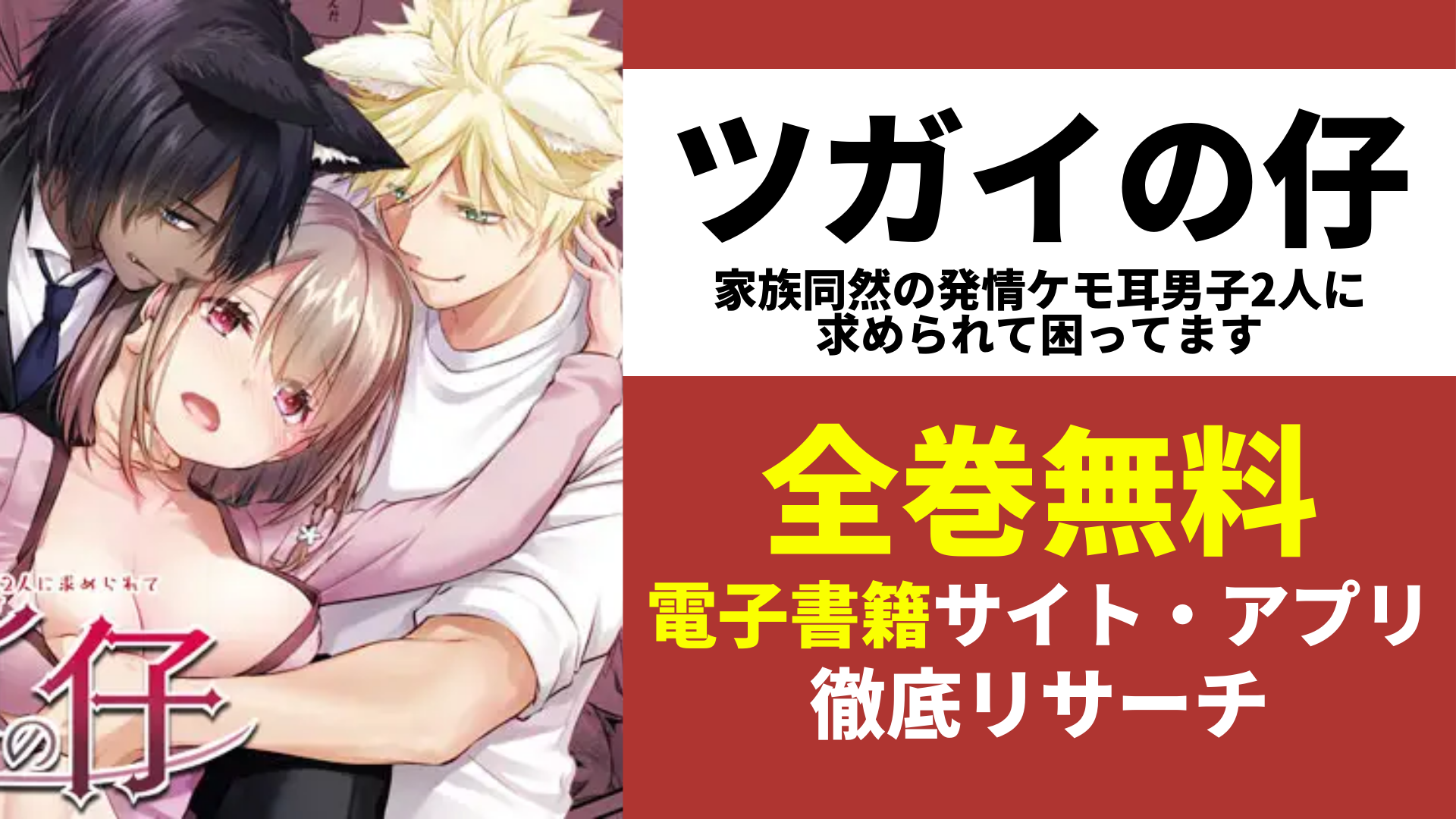 ツガイの仔 家族同然の発情ケモ耳男子2人に求められて困ってますを無料で読むサイトを紹介